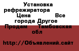 Установка рефрежиратора thermo king › Цена ­ 40 000 - Все города Другое » Продам   . Тамбовская обл.